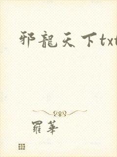 邪龙天下txt
