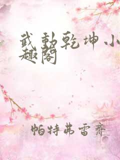 武动乾坤小说笔趣阁