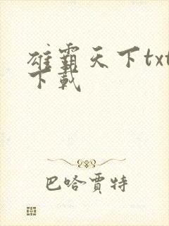 雄霸天下txt下载