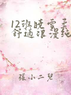 12班晓雪柔软舒适浪漫纯洁