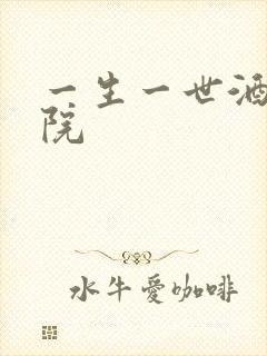 一生一世酒色影院