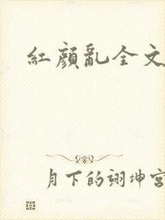 红颜乱全文阅读