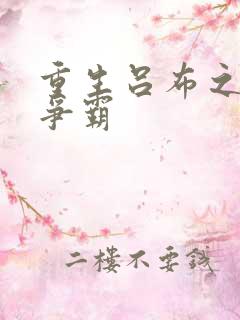 重生吕布之三国争霸