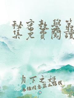 秘密教学第24集免费阅读