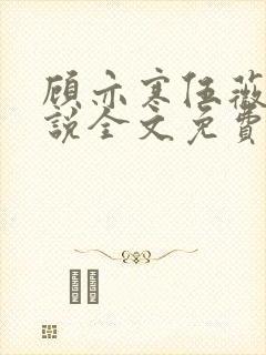 顾亦寒伍薇薇小说全文免费阅读