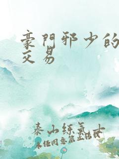 豪门邪少的野蛮交易