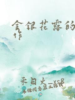 金银花露的代表作