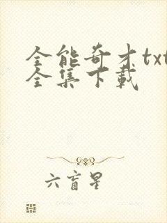 全能奇才txt全集下载