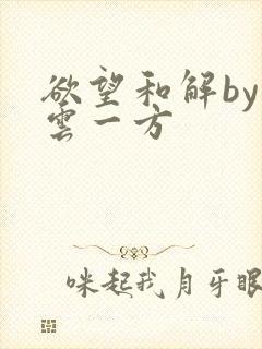 欲望和解by寺云一方