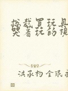 总裁买玩具自己哭着玩的视频