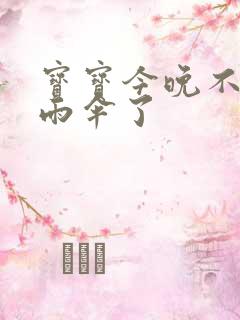 宝宝今晚不戴小雨伞了