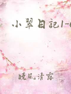 小翠日记1-6