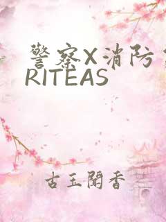 警察X消防员WRITEAS