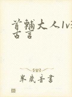 首辅大人1v3古言