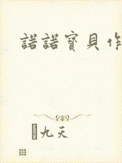 诺诺宝贝作品集