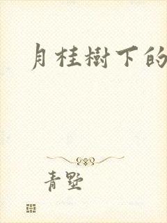 月桂树下的王子