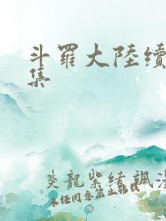 斗罗大陆续集全集