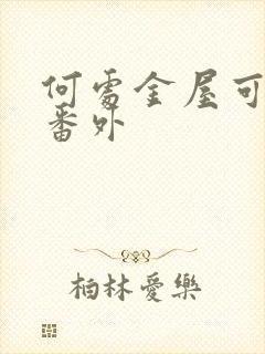 何处金屋可藏娇番外