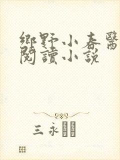 乡野小春医免费阅读小说