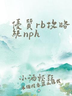 优质rb攻略系统nph