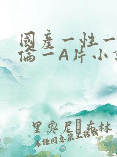 国产一性一交一伦一A片小说