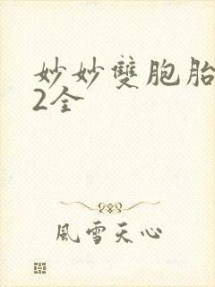 妙妙双胞胎1-2全