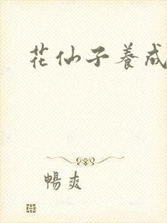 花仙子养成专家