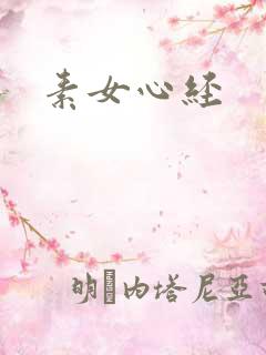 素女心经