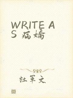 WRITE AS 病娇