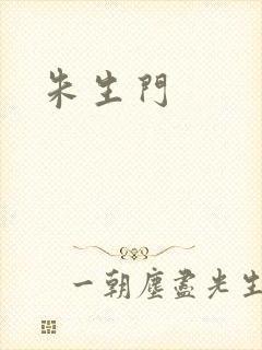 朱生门