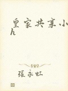 皇家共享小公主h