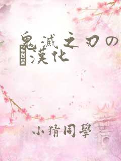 鬼灭之刃のエロス汉化