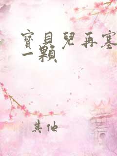 宝贝儿再塞最后一颗