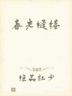 春光缱绻