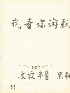 我看你游戏
