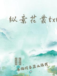 纵意花丛txt