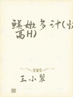 鲜嫩多汁(快穿 高H)