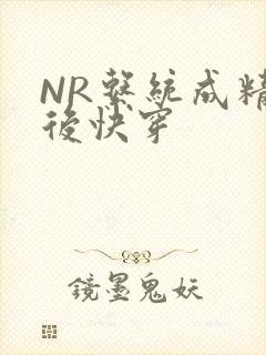 NR系统成精以后快穿