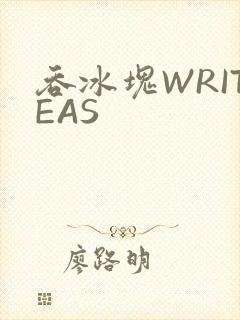吞冰块WRITEAS