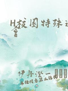 H校园特殊运动会