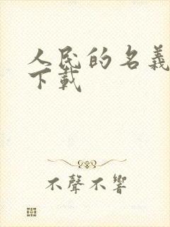 人民的名义小说下载