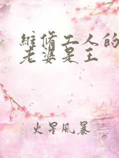 维修工人的绝遇老婆是王