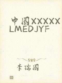 中国XXXXXLMEDJYF