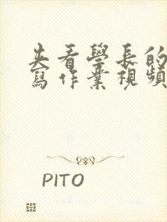 夹看学长的棒棒写作业视频