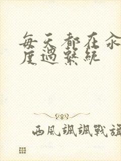 每天都在汆肉中度过系统