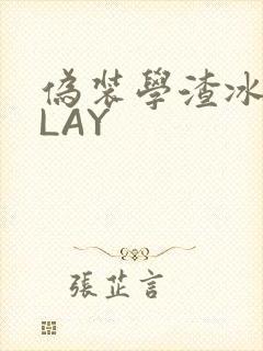 伪装学渣冰块PLAY