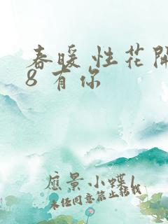 春暖 性花开性8 有你