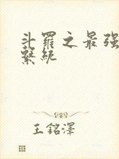 斗罗之最强血脉系统