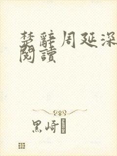 楚辞周延深免费阅读