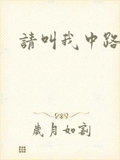 请叫我中路杀神